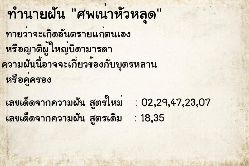 ทำนายฝัน ศพเน่าหัวหลุด ทำนายฝัน ศพเน่าหัวหลุด
