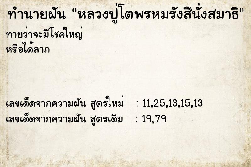 ทำนายฝันทำนายฝันหลวงปู่โตพรหมรังสีนั่งสมาธิ