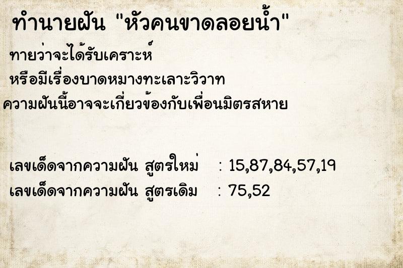 ทำนายฝันหัวคนขาดลอยน้ำ ทำนายฝันทำนายฝันหัวคนขาดลอยน้ำ