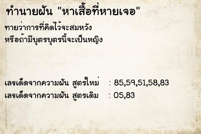 ทำนายฝัน หาเสื้อที่หายเจอ ทำนายฝัน หาเสื้อที่หายเจอ