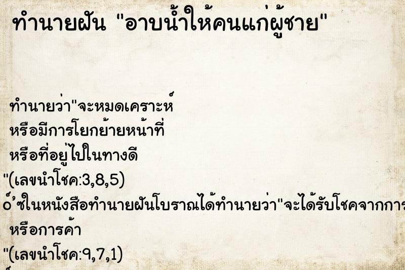 ทำนายฝัน อาบน้ำให้คนแก่ผู้ชาย ทำนายฝัน อาบน้ำให้คนแก่ผู้ชาย
