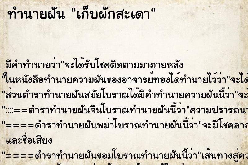 ทำนายฝัน เก็บผักสะเดา ทำนายฝัน เก็บผักสะเดา