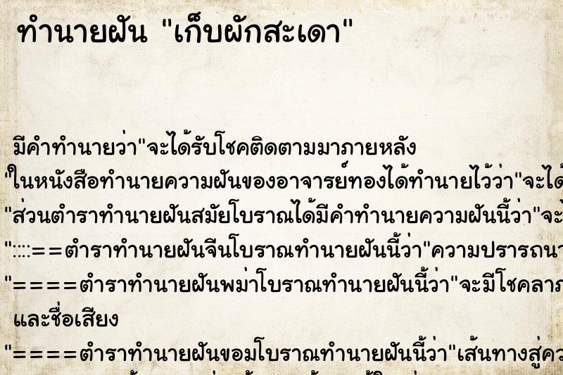 ทำนายฝัน เก็บผักสะเดา ตำราโบราณ แม่นที่สุดในโลก