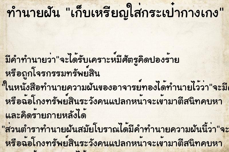 ทำนายฝัน เก็บเหรียญใส่กระเป๋ากางเกง ทำนายฝัน เก็บเหรียญใส่กระเป๋ากางเกง