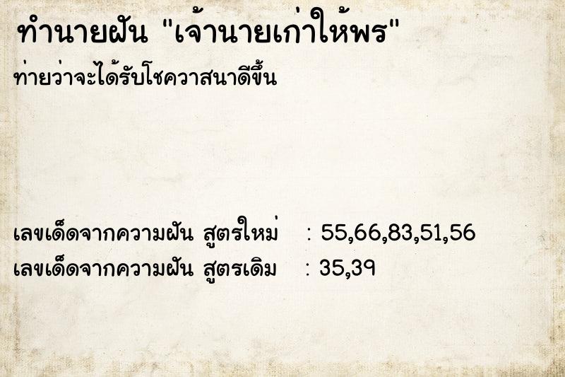 ทำนายฝันทำนายฝันเจ้านายเก่าให้พร
