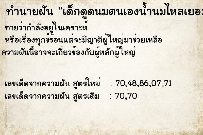 ทำนายฝันเด็กดูดนมตนเองน้ำนมไหลเยอะ ทำนายฝันทำนายฝันเด็กดูดนมตนเองน้ำนมไหลเยอะ