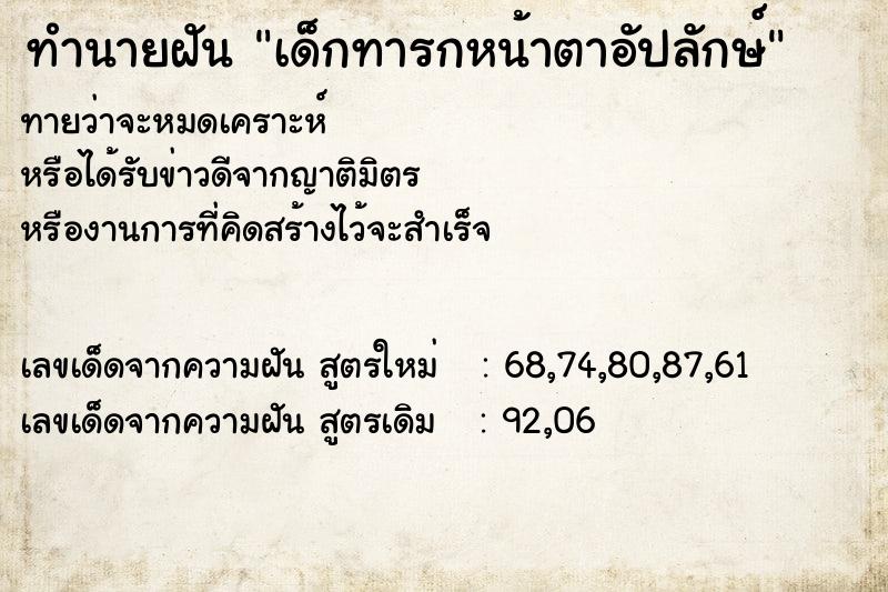 ทำนายฝันทำนายฝันเด็กทารกหน้าตาอัปลักษ์