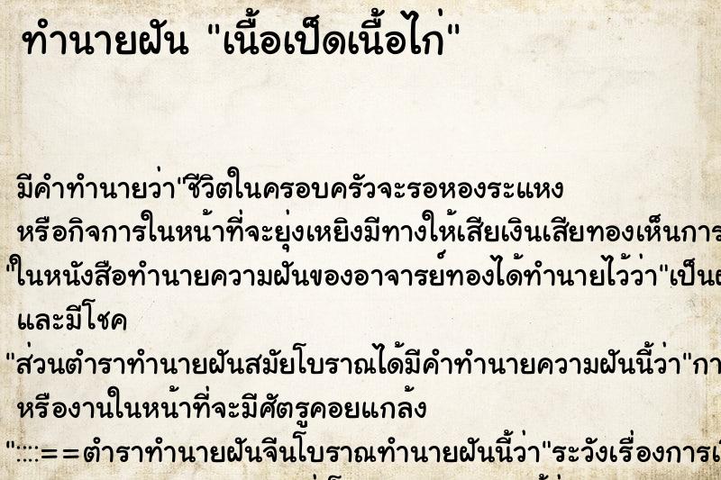ทำนายฝัน เนื้อเป็ดเนื้อไก่ ทำนายฝัน เนื้อเป็ดเนื้อไก่