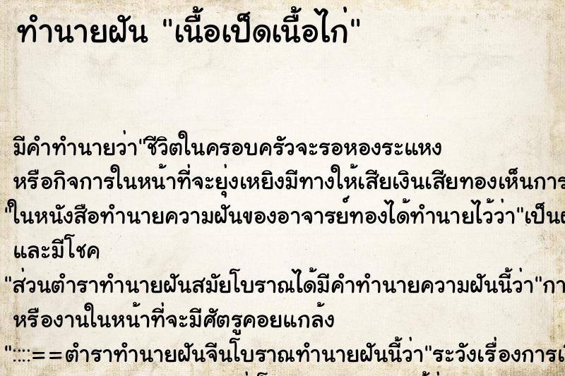 ทำนายฝัน เนื้อเป็ดเนื้อไก่ ตำราโบราณ แม่นที่สุดในโลก