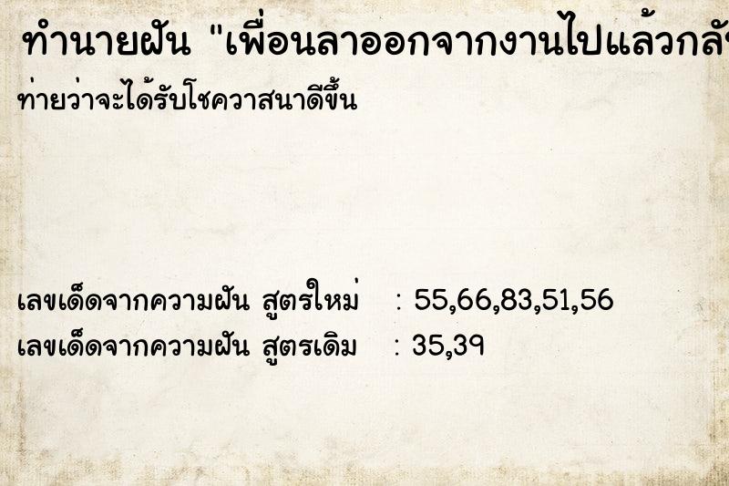 ทำนายฝัน เพื่อนลาออกจากงานไปแล้วกลับมาทำงาน ทำนายฝัน เพื่อนลาออกจากงานไปแล้วกลับมาทำงาน