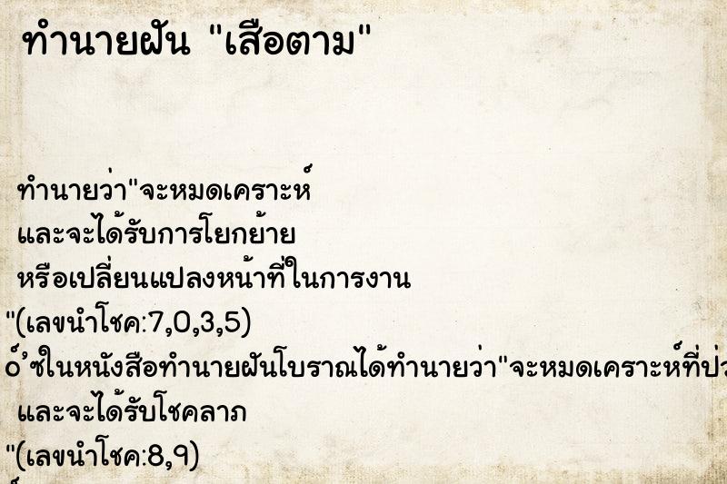 ทำนายฝันทำนายฝันเสือตาม