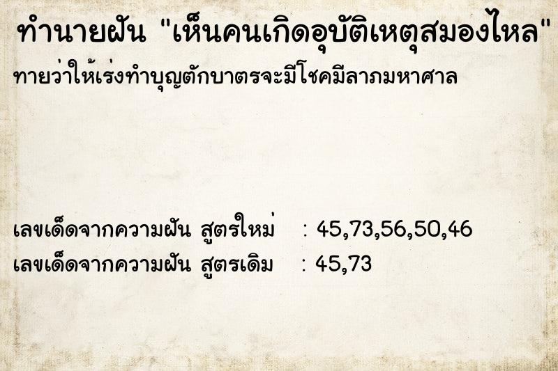 ทำนายฝันเห็นคนเกิดอุบัติเหตุสมองไหล ทำนายฝันทำนายฝันเห็นคนเกิดอุบัติเหตุสมองไหล