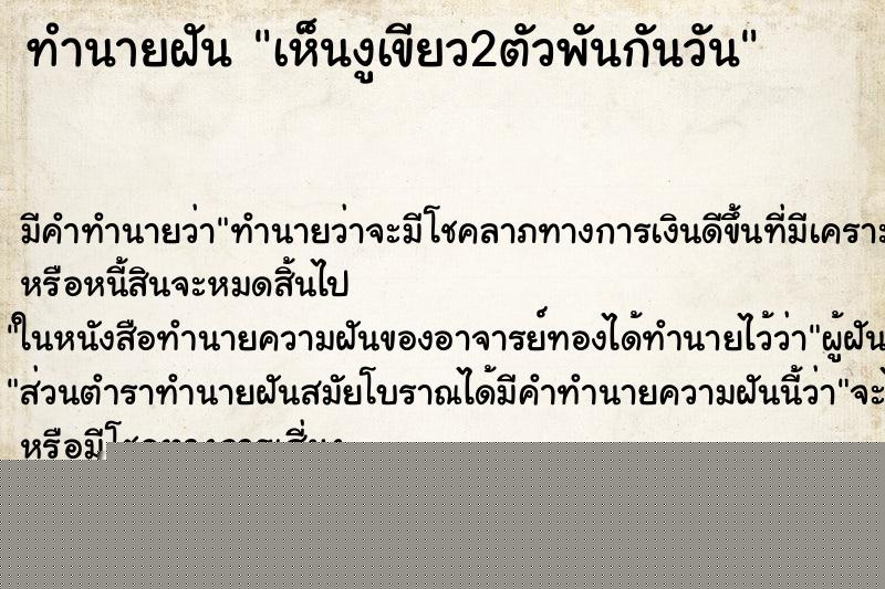ทำนายฝัน เห็นงูเขียว2ตัวพันกันวัน ทำนายฝัน เห็นงูเขียว2ตัวพันกันวัน