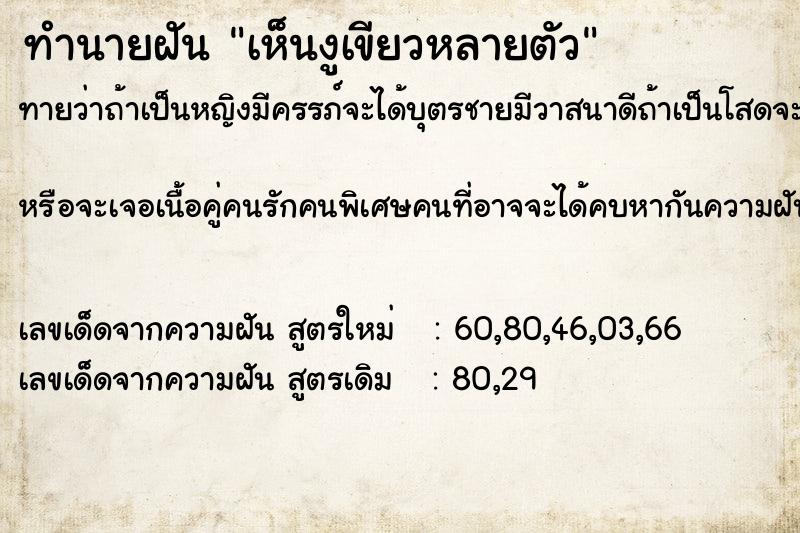 ทำนายฝันทำนายฝันเห็นงูเขียวหลายตัว