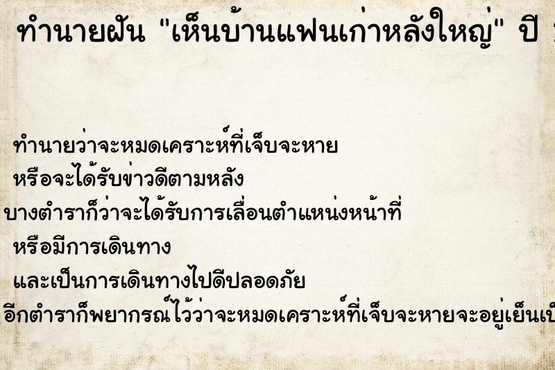 ทำนายฝัน เห็นบ้านแฟนเก่าหลังใหญ่ ทำนายฝัน เห็นบ้านแฟนเก่าหลังใหญ่