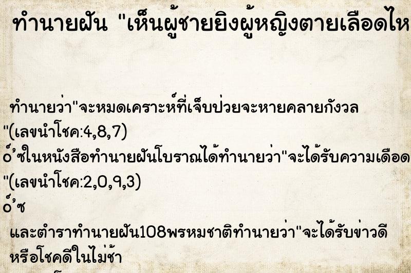 ทำนายฝันทำนายฝันเห็นผู้ชายยิงผู้หญิงตายเลือดไหลนองพื้น