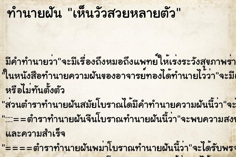 ทำนายฝันทำนายฝันเห็นวัวสวยหลายตัว