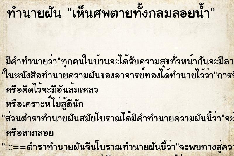 ทำนายฝัน เห็นศพตายทั้งกลมลอยน้ำ ตำราโบราณ แม่นที่สุดในโลก