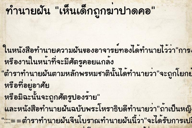 ทำนายฝัน เห็นเด็กถูกฆ่าปาดคอ ทำนายฝัน เห็นเด็กถูกฆ่าปาดคอ