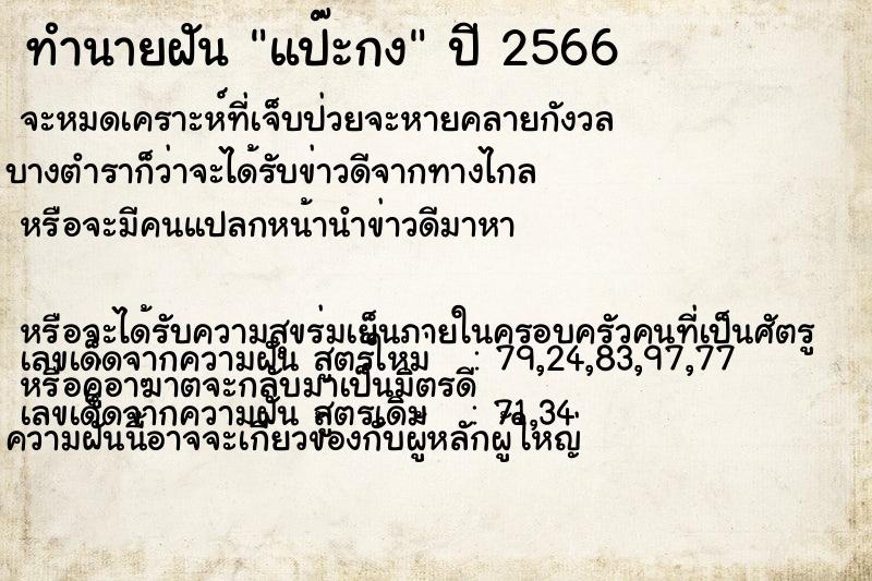 ทำนายฝัน แป๊ะกง ทำนายฝัน แป๊ะกง