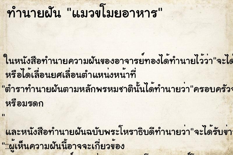 ทำนายฝัน แมวขโมยอาหาร ทำนายฝัน แมวขโมยอาหาร
