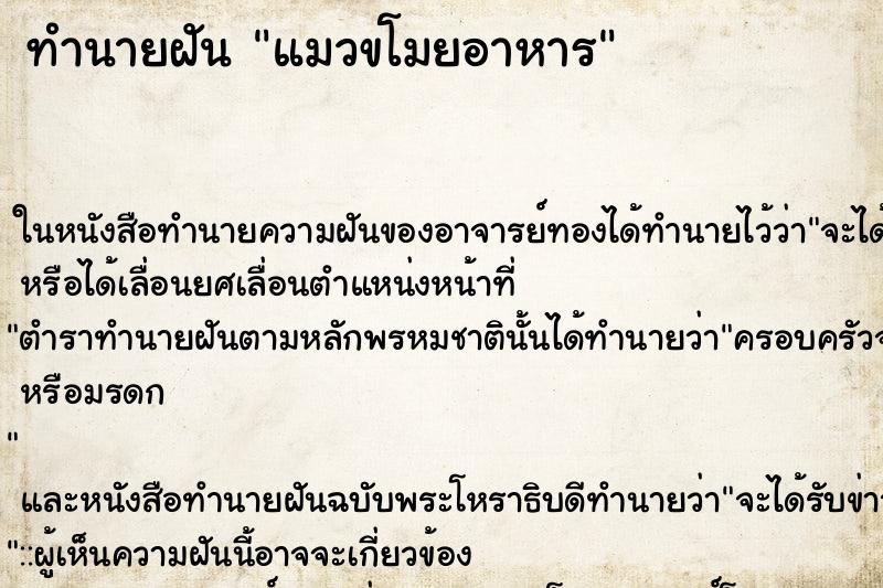 ทำนายฝัน แมวขโมยอาหาร ตำราโบราณ แม่นที่สุดในโลก