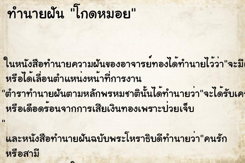 ทำนายฝัน โกดหมอย
