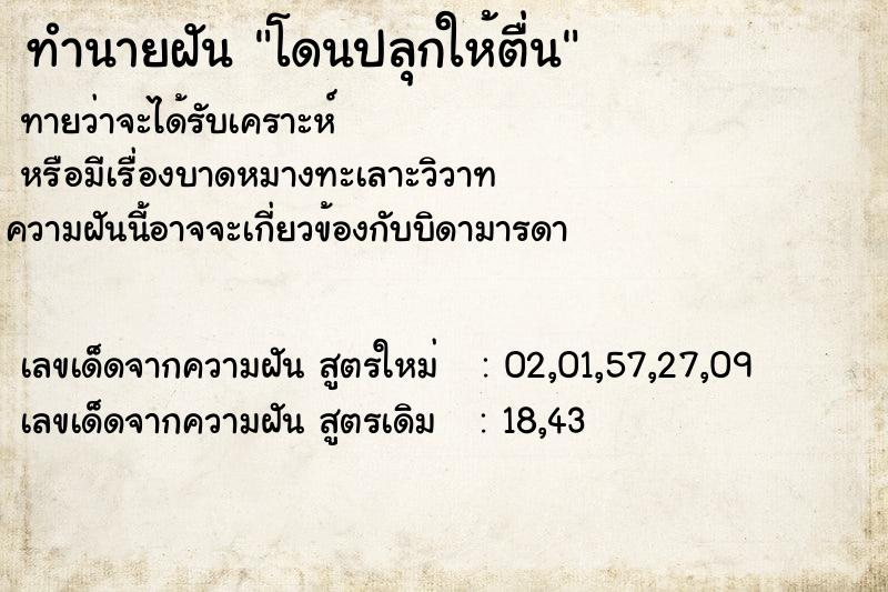 ทำนายฝันโดนปลุกให้ตื่น ทำนายฝันทำนายฝันโดนปลุกให้ตื่น
