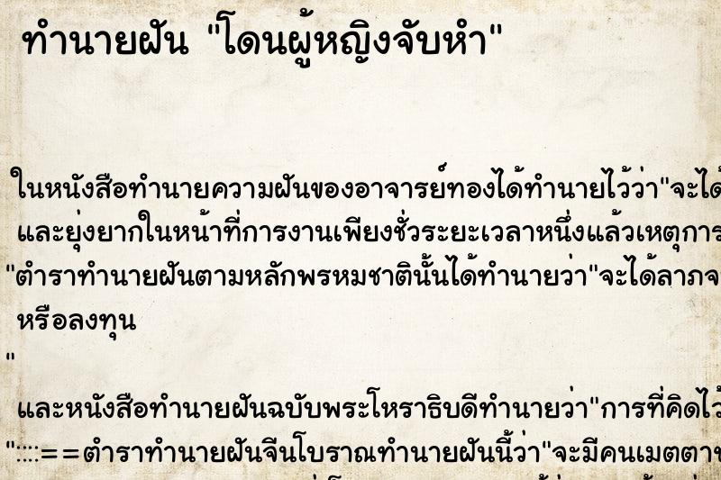 ทำนายฝัน โดนผู้หญิงจับหำ ตำราโบราณ แม่นที่สุดในโลก