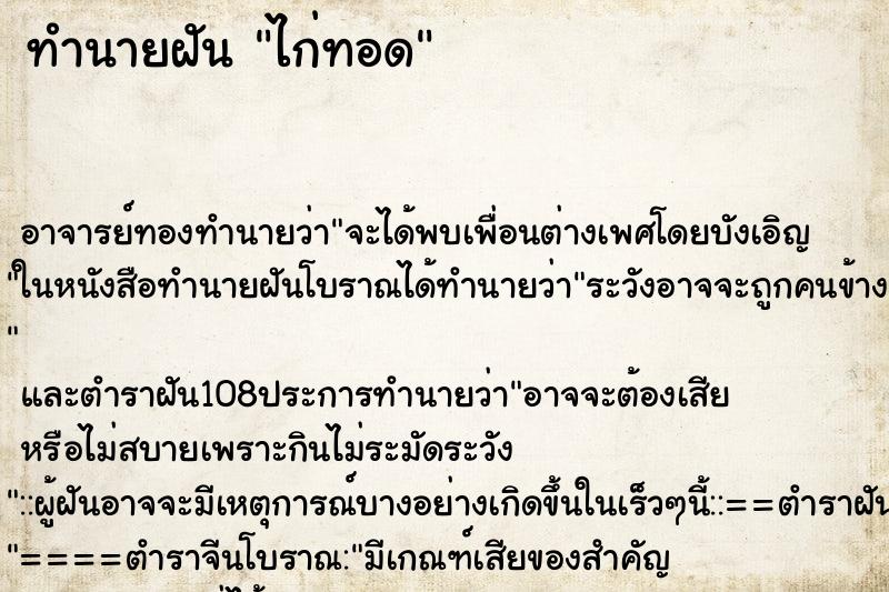 ทำนายฝัน ไก่ทอด