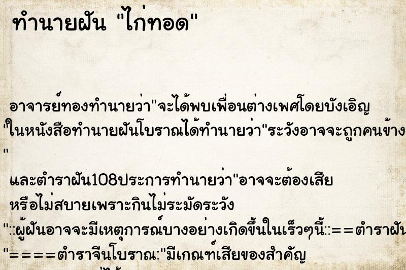 ทำนายฝัน ไก่ทอด ตำราโบราณ แม่นที่สุดในโลก