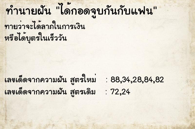 ทำนายฝัน ได้กอดจูบกันกับแฟน ทำนายฝัน ได้กอดจูบกันกับแฟน