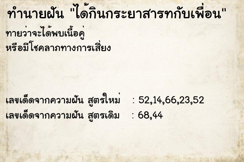 ทำนายฝันทำนายฝันได้กินกระยาสารทกับเพื่อน