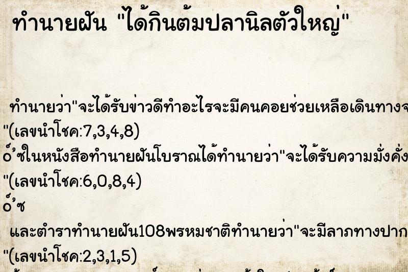 ทำนายฝัน ได้กินต้มปลานิลตัวใหญ่
