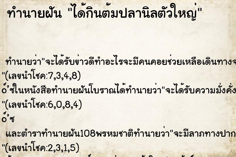 ทำนายฝัน ได้กินต้มปลานิลตัวใหญ่ ตำราโบราณ แม่นที่สุดในโลก