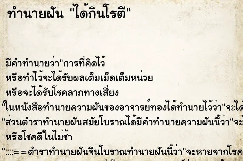 ทำนายฝัน ได้กินโรตี ทำนายฝัน ได้กินโรตี