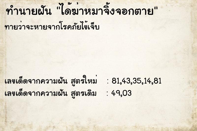ทำนายฝันทำนายฝันได้ฆ่าหมาจิ้งจอกตาย