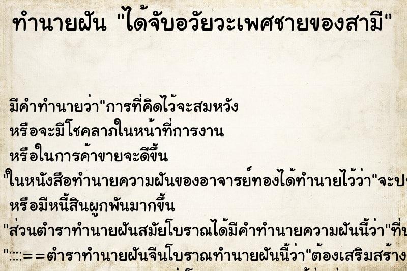 ทำนายฝัน ได้จับอวัยวะเพศชายของสามี ตำราโบราณ แม่นที่สุดในโลก