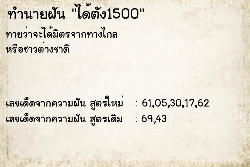 ทำนายฝันทำนายฝันได้ตัง1500