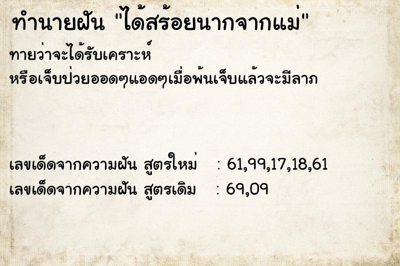 ทำนายฝันได้สร้อยนากจากแม่ ทำนายฝันทำนายฝันได้สร้อยนากจากแม่
