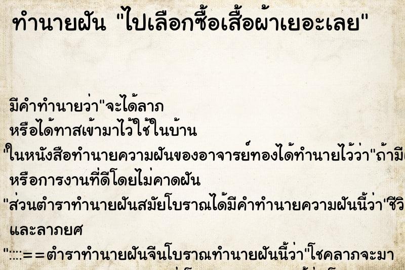 ทำนายฝันทำนายฝันไปเลือกซื้อเสื้อผ้าเยอะเลย