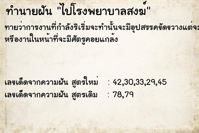 ทำนายฝันไปโรงพยาบาลสงฆ์ ทำนายฝันทำนายฝันไปโรงพยาบาลสงฆ์