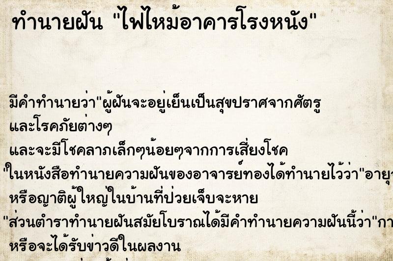 ทำนายฝัน ไฟไหม้อาคารโรงหนัง ทำนายฝัน ไฟไหม้อาคารโรงหนัง