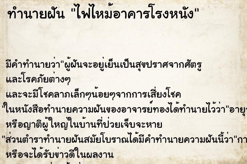 ทำนายฝัน ไฟไหม้อาคารโรงหนัง ตำราโบราณ แม่นที่สุดในโลก