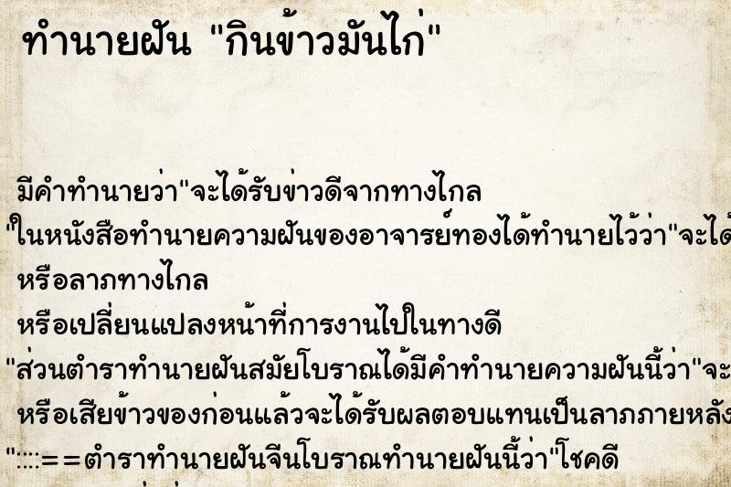 ทำนายฝัน กินข้าวมันไก่ ตำราโบราณ แม่นที่สุดในโลก