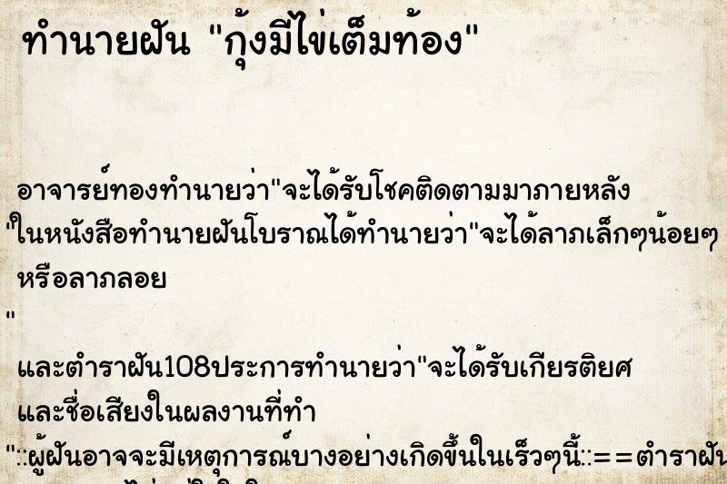 ทำนายฝัน กุ้งมีไข่เต็มท้อง