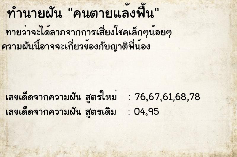 ทำนายฝันคนตายแล้งฟื้น ทำนายฝันทำนายฝันคนตายแล้งฟื้น