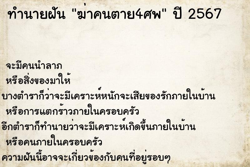 ทำนายฝันฆ่าคนตาย4ศพ ทำนายฝันทำนายฝันฆ่าคนตาย4ศพ