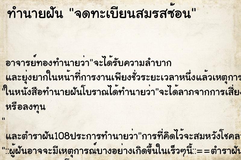 ทำนายฝัน จดทะเบียนสมรสซ้อน