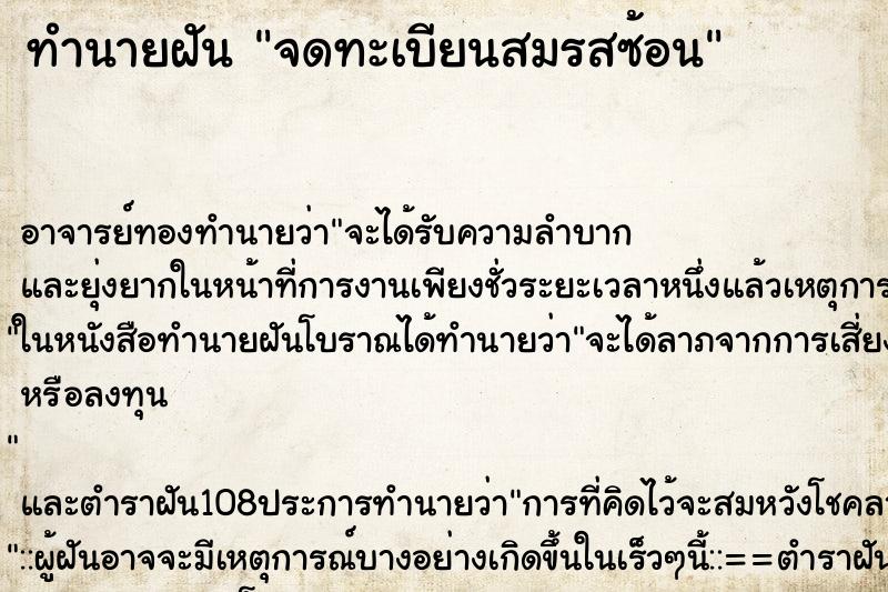 ทำนายฝัน จดทะเบียนสมรสซ้อน ตำราโบราณ แม่นที่สุดในโลก